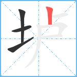 垆笔顺分解图片4