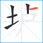 垆笔顺分解图片5