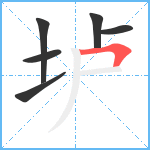 垆笔顺分解图片6