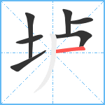 垆笔顺分解图片7