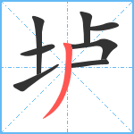 垆笔顺分解图片8