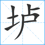 垆笔顺分解图片9