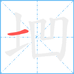 垇笔顺分解图片1