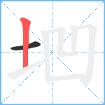 垇笔顺分解图片2