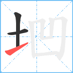 垇笔顺分解图片3