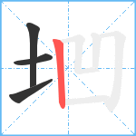 垇笔顺分解图片4