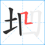 垇笔顺分解图片5