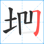 垇笔顺分解图片7