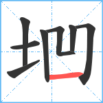 垇笔顺分解图片8