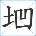 垇笔顺分解图片9