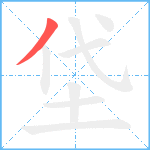 垈笔顺分解图片1