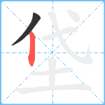 垈笔顺分解图片2