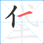 垈笔顺分解图片3