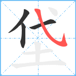 垈笔顺分解图片4