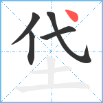 垈笔顺分解图片5