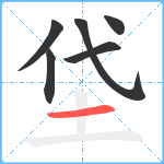 垈笔顺分解图片6