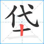 垈笔顺分解图片7