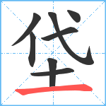 垈笔顺分解图片8