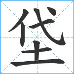 垈笔顺分解图片9