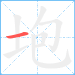 垉笔顺分解图片1