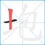 垉笔顺分解图片2