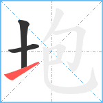 垉笔顺分解图片3