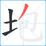 垉笔顺分解图片4