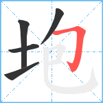 垉笔顺分解图片5