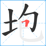 垉笔顺分解图片6