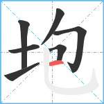 垉笔顺分解图片7