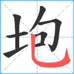 垉笔顺分解图片8