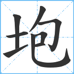 垉笔顺分解图片9