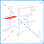 垊笔顺分解图片1