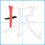 垊笔顺分解图片2