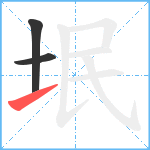 垊笔顺分解图片3