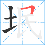 垊笔顺分解图片4