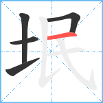 垊笔顺分解图片5