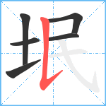 垊笔顺分解图片6