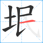 垊笔顺分解图片7