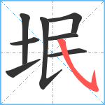 垊笔顺分解图片8