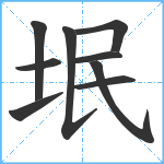 垊笔顺分解图片9