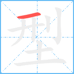 型笔顺分解图片1