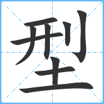 型笔顺分解图片10