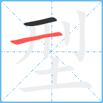 型笔顺分解图片2