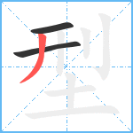 型笔顺分解图片3