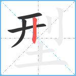 型笔顺分解图片4