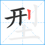 型笔顺分解图片5