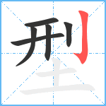 型笔顺分解图片6