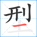 型笔顺分解图片7