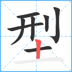 型笔顺分解图片8